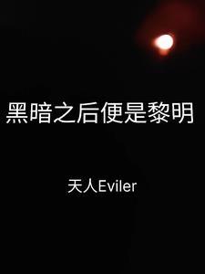 黑暗过后是光明 黑暗过后是光明