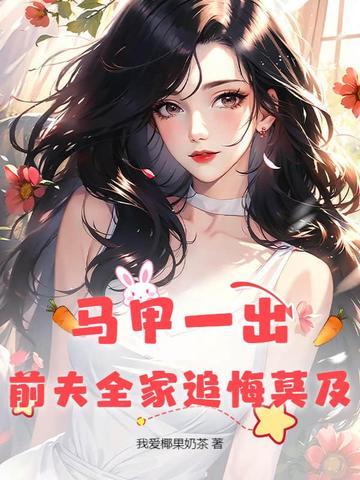 马甲夫人又掉马了 马甲夫人又掉马了