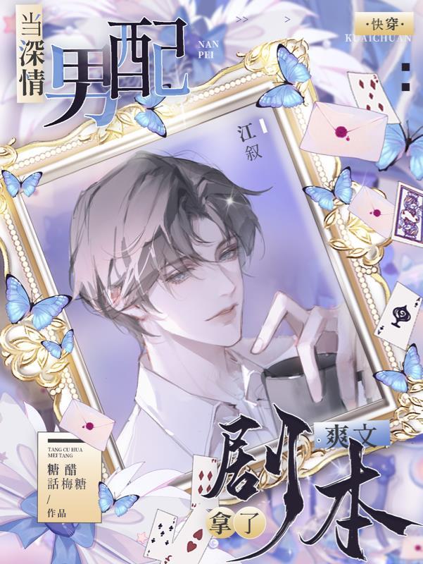 作为深情男配应当对主角做些什么晋江 作为深情男配应当对主角做些什么晋江