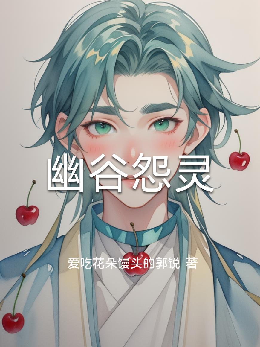 幽谷怨灵免费观看完整版高清 幽谷怨灵免费观看完整版高清
