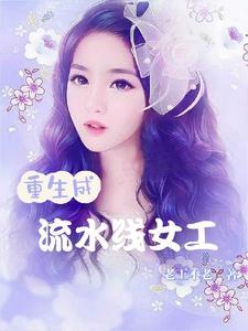 流水线女工强迫症看了吗 流水线女工强迫症看了吗