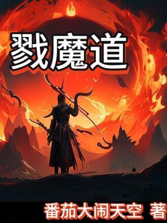 戮魔道gl 戮魔道gl