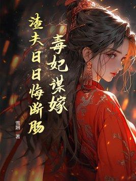 毒妃弃女免费阅读全文免费 毒妃弃女免费阅读全文免费