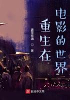 重生在电影的世界起点 重生在电影的世界起点