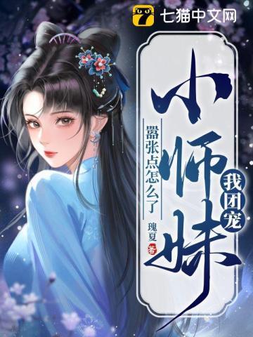 团宠小师妹敛舟