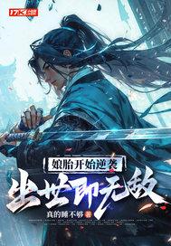 我在娘胎已无敌 我在娘胎已无敌