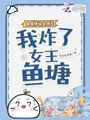 穿成修仙炮灰的 穿成修仙炮灰的