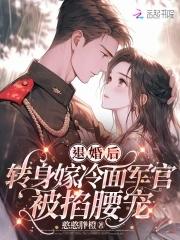 第一章 退婚后嫁给了死对头