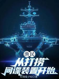 渔民捞潜艇 渔民捞潜艇