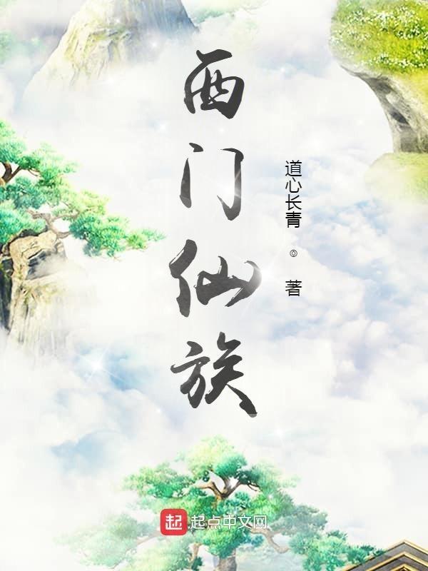 西门大仙法力无边 西门大仙法力无边