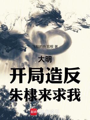 大明风华朱高煦怒斥朱棣是哪一集 大明风华朱高煦怒斥朱棣是哪一集