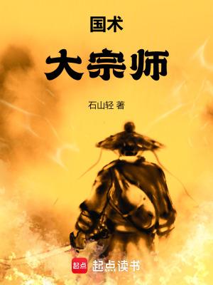 国术大宗师免费阅读 国术大宗师免费阅读