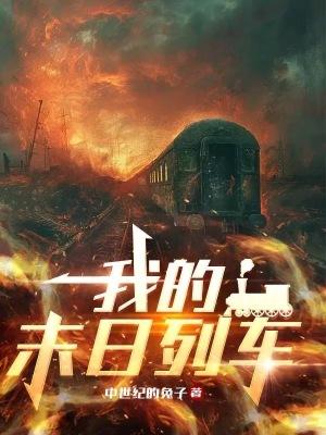 我的末日列车TXT免费 我的末日列车TXT免费