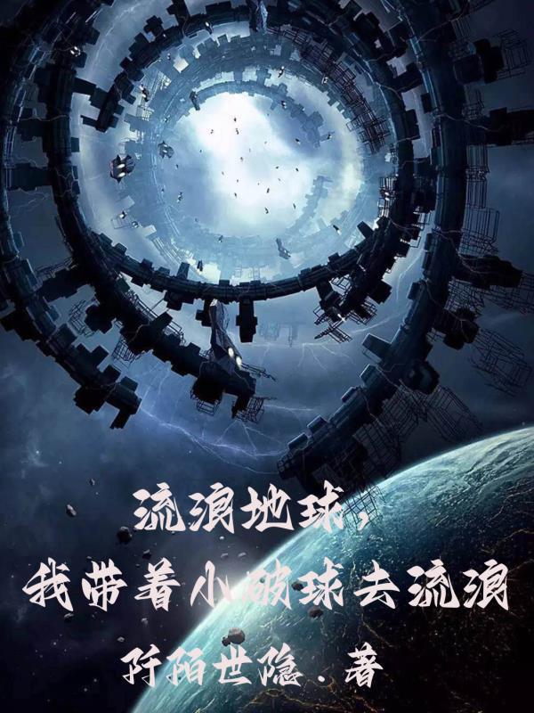 我带着小破球去流浪 阡陌世隐 我带着小破球去流浪 阡陌世隐