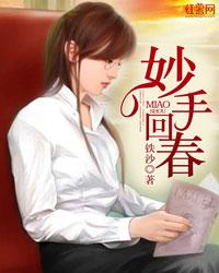 妙手回春的妙 妙手回春的妙