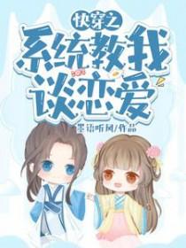 快穿系统教我谈恋爱木言