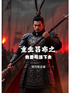 重生吕布的有哪些 重生吕布的有哪些