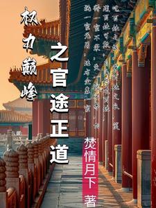 权力巅峰好看还是官途好看 权力巅峰好看还是官途好看