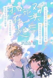 死对头是我 死对头是我