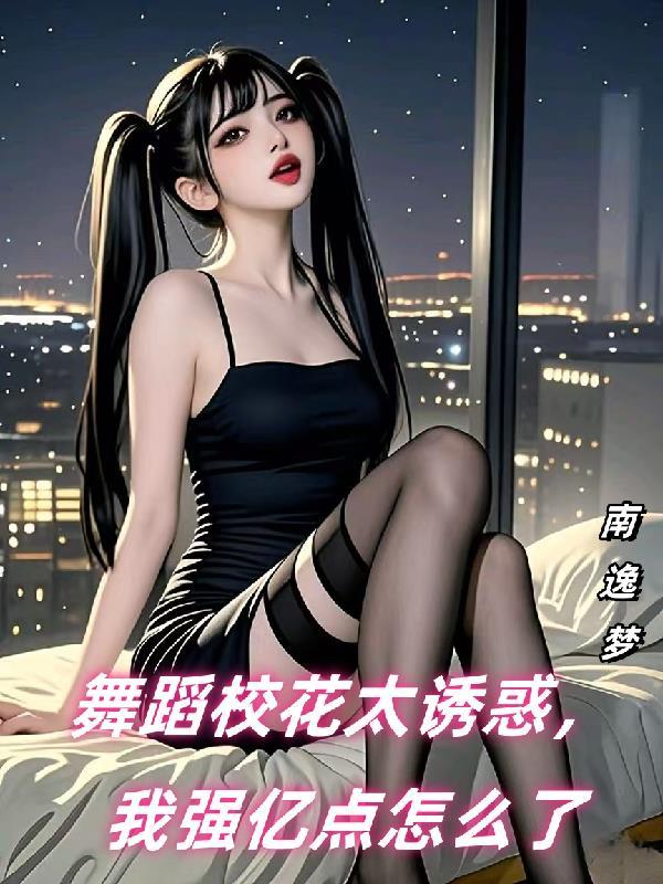 00后舞蹈校花 00后舞蹈校花