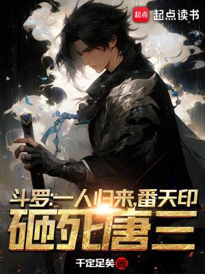 斗罗一人归来番天印免费观看 斗罗一人归来番天印免费观看