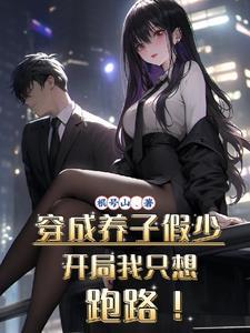穿成养子假少开局我只想跑路TXT 穿成养子假少开局我只想跑路TXT