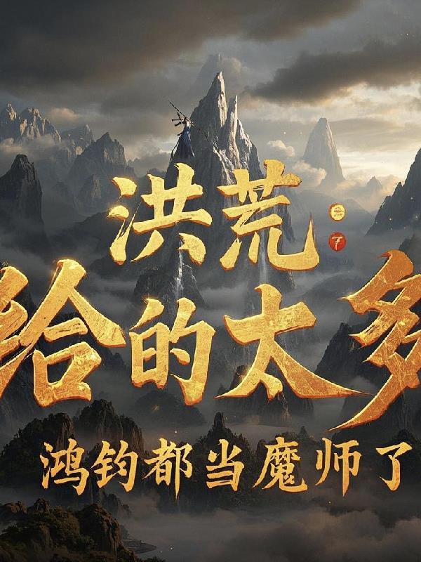 洪荒鸿钧受