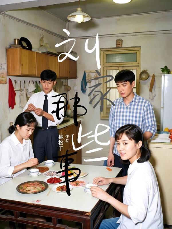 刘家的媳妇是谁 刘家的媳妇是谁