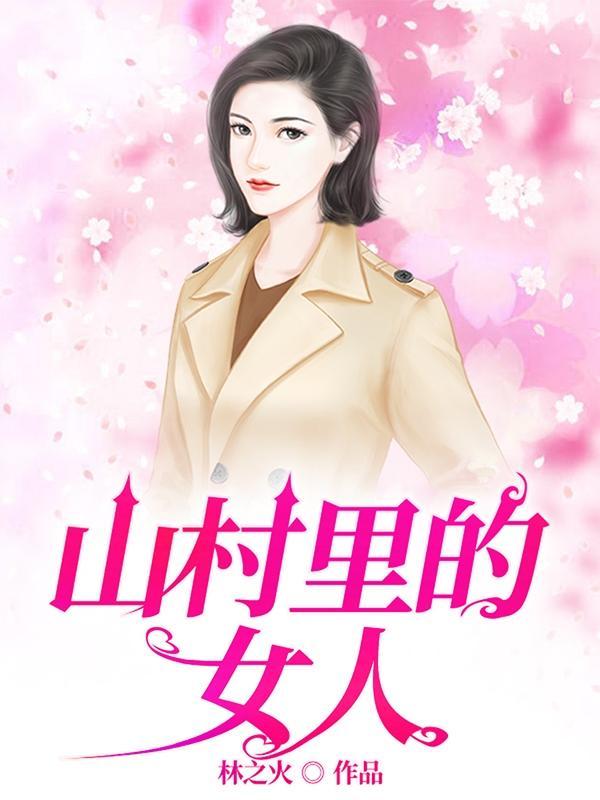 山村里的女人 山村里的女人