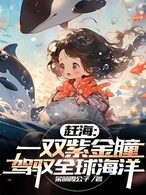 赶海:一双紫金瞳,驾驭全球海洋 赶海:一双紫金瞳,驾驭全球海洋
