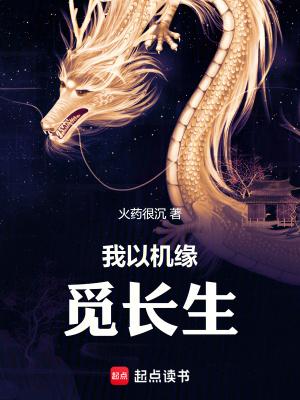 我以机缘觅长生 我以机缘觅长生