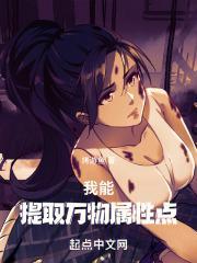 我能提取万物属性点 我能提取万物属性点