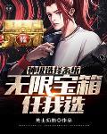 神级选择系统无限宝箱任我选 神级选择系统无限宝箱任我选