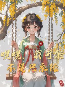 嘿嘿,我可能不是只系统 嘿嘿,我可能不是只系统